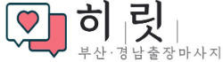 부산히릿출장마사지