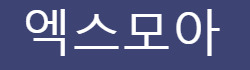 엑스모아