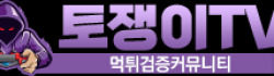 토쟁이TV